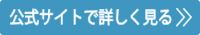 公式サイトで詳しく見る