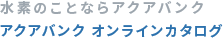 水素のことならアクアバンク オンラインカタログ