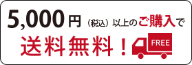 送料無料