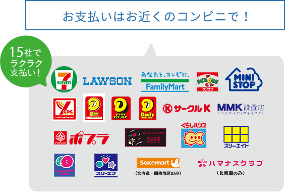 コンビニお支払い
