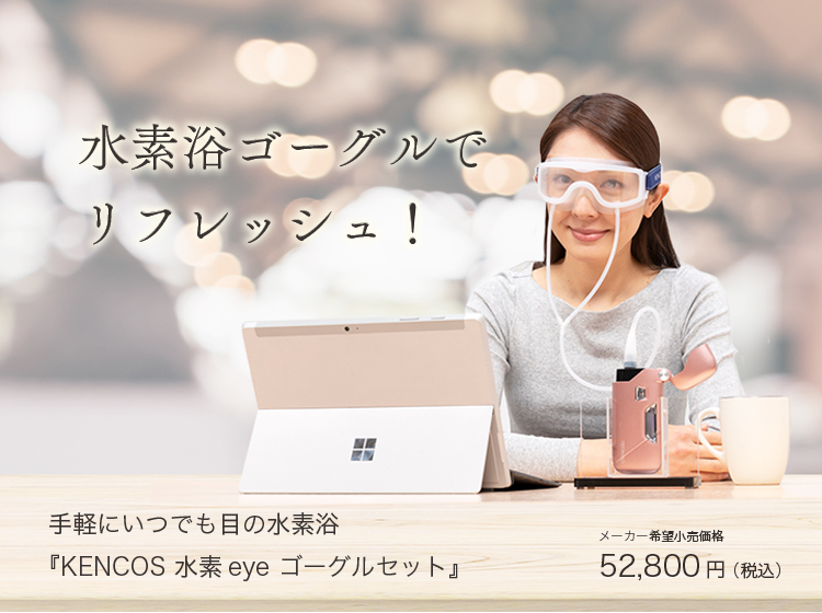 水素アイマスク