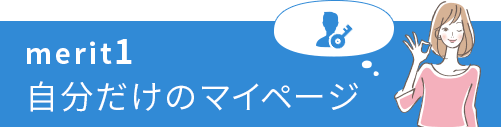 自分だけのマイページ