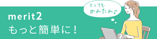 もっと簡単に!