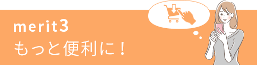 もっと便利に!